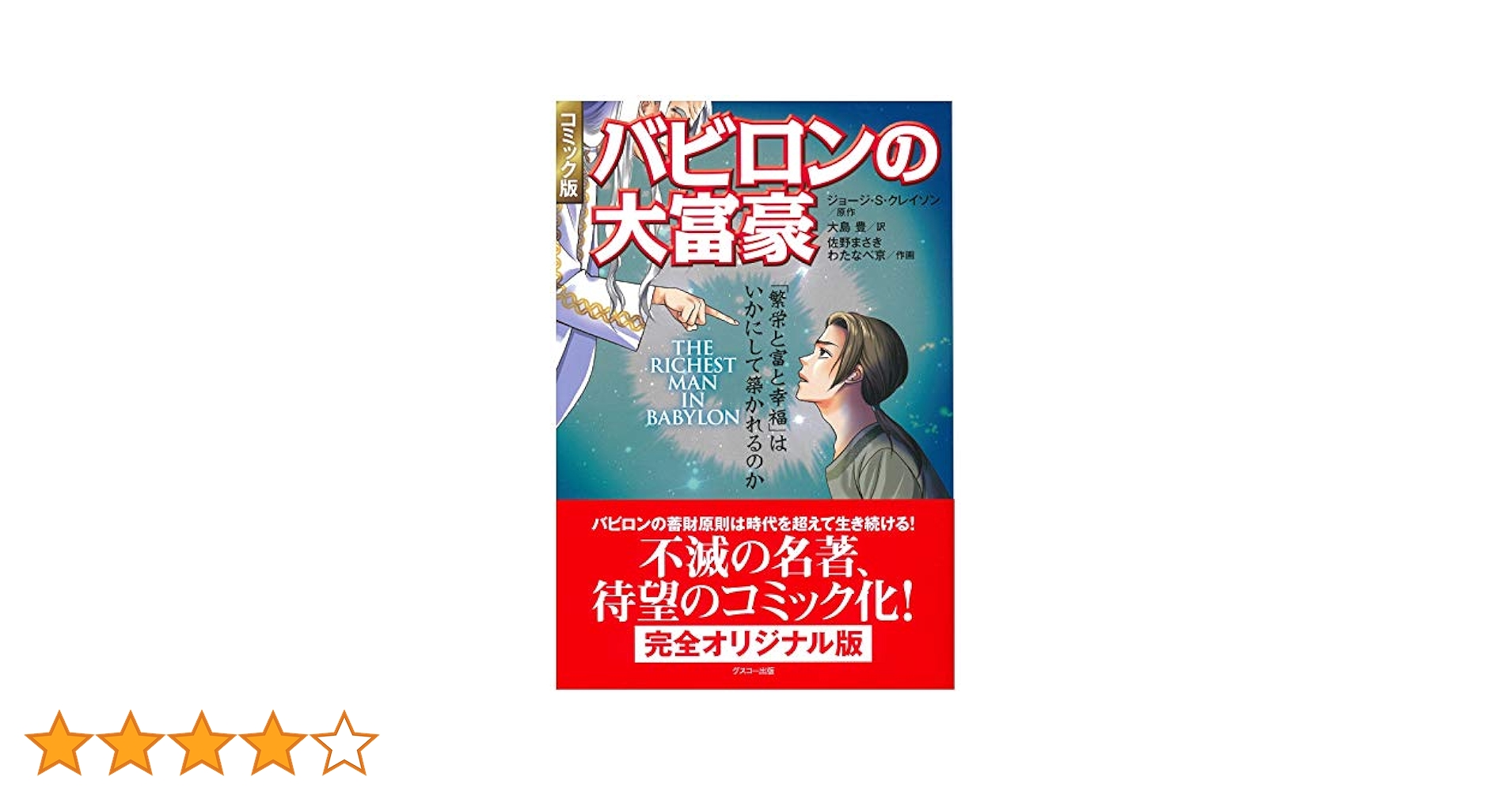 バビロンの大富豪 Amazon.co.jp: バビロンの大富豪 : グスコー出版, ジョージ・S